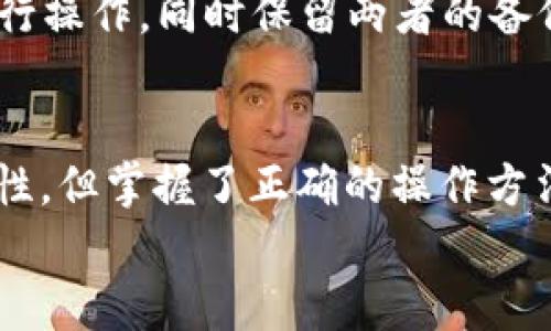 如何在TP钱包电脑版中导入已存在的钱包？  
关键词：TP钱包, 钱包导入, 数字资产/guanjianci

---

导言：数字资产与区块链钱包的重要性
在当今的数字经济时代，数字资产逐渐成为人们财务管理的重要组成部分。区块链技术的出现，使得资产更加透明、安全，而区块链钱包则是管理这些数字资产的主要工具之一。TP钱包作为一种广泛使用的数字资产钱包，它支持多种区块链网络和资产类型，是用户管理数字货币的理想选择。
导入钱包是用户操作过程中非常关键的一步。无论是将已有的钱包迁移到PC端，还是第一次使用TP钱包，了解如何正确导入钱包，都是用户顺利管理数字资产的重要基础。

一、什么是TP钱包？
TP钱包是一款支持多种区块链资产的数字货币钱包，用户可以通过该钱包进行资产的存储、管理和交易。它支持以太坊、EOS、波场等多个主流公链，并拥有较强的安全性及用户友好的界面。
TP钱包的电脑版为用户提供了更为便捷的操作方式，尤其是对于需要频繁进行大额交易的用户来说，使用PC端能更方便地查看市场行情和管理资产。导入钱包的功能使得用户能够很方便地在不同设备间切换，而不会丢失任何的数字资产。

二、在电脑版TP钱包中导入钱包的步骤
导入钱包的流程相对简单，但对于一些新手用户来说，可能会存在疑惑。以下是详细步骤：
ol
    listrong下载并安装TP钱包电脑版：/strong 首先，您需要访问TP钱包的官方网站，下载适合您操作系统的电脑版钱包客户端，并完成安装。确保下载渠道正规，以防潜在的网络安全问题。/li
    listrong打开TP钱包客户端：/strong 安装完成后，打开TP钱包客户端，您会看到关键信息提示和欢迎界面。/li
    listrong选择导入钱包功能：/strong 在主页面中，通常会有“导入钱包”或类似的选项，点击该选项进入到导入界面。/li
    listrong填写私钥或助记词：/strong 系统会提示您输入钱包的私钥或助记词。请确保您输入信息的正确性，因为任何错误都会导致无法成功导入钱包。保护好您的私钥和助记词，避免泄露。/li
    listrong确认导入：/strong 一旦输入信息无误，您可以点击“确认”按钮，系统将开始验证信息，并导入您的钱包。成功后，您会看到您的资产在TP钱包中显示。/li
/ol

三、导入钱包时的注意事项
在导入钱包的过程中，有几个关键的注意事项需要用户特别留意：
ol
    listrong确保私钥/助记词的安全：/strong 这些信息是您钱包安全的根基，任何人获取这些信息都可能导致您的资金被盗。/li
    listrong使用正确网络：/strong 一些资产在多个区块链上都有可能存在，导入时，确保选择正确的网络类型，以免资产错误显示或丢失。/li
    listrong定期备份钱包：/strong 一旦钱包导入成功，确保将助记词或私钥进行备份，以防设备损坏或丢失，保证您能随时恢复资产。/li
/ol

四、导入后如何管理钱包？
成功导入钱包后，您可以在TP钱包中进行资产的管理和交易。这对于初学者来说，容易产生困惑，因此需要了解一些基本操作：
ul
    listrong查看资产：/strong 在主界面中，您可以清晰地看到您的各类资产及其当前市值，实时跟踪市场变动。/li
    listrong发送和接收资产：/strong您可以通过输入对方的钱包地址来发送资产，也可以通过扫描二维码来快速接收资产。/li
    listrong参与DApp：/strong TP钱包支持多种去中心化应用（DApp），用户可以很方便地通过钱包参与DeFi、游戏等金融活动。/li
/ul

五、常见问题解答

问题一：我在导入时忘记助记词，该怎么办？
助记词是一组用于恢复钱包的关键词，如果您在导入时忘记了助记词，那么很遗憾，您将无法找回钱包中的资产。为了防止这种情况，建议您在创建钱包时务必妥善记下助记词或将其保存在安全的地方。
如果您还有其他备份，例如私钥，您仍然可以使用私钥来导入钱包。无论是助记词还是私钥，它们都是钱包的关键，务必防止他人获取。

问题二：安全吗？TP钱包的安全性如何？
TP钱包采用了多重安全机制来保护用户的数字资产，包括私钥的离线存储、加密技术等。然而，安全性不仅仅取决于钱包自身的技术，用户在使用过程中也需要保持警惕，避免进入钓鱼网站，不随便分享私钥和助记词。
此外，建议用户定期检查钱包版本，确保使用的是最新的安全补丁版本，以最大程度地降低安全风险。

问题三：我可以在TP钱包上交易哪些资产？
TP钱包支持多种主流数字资产，包括但不限于以太坊（ETH）、比特币（BTC）、币安币（BNB）、波场（TRX）、狗狗币（DOGE）等。用户要在使用前确保所需资产已集成在TP钱包中。同时，TP钱包还支持各类去中心化资产和产品，用户可以通过各类DApp平台进行相关交易。
如果您需要交易的资产不在支持列表中，可以关注TP钱包的更新信息，通常会有新的项目接入。

问题四：如果我的资产在导入后没有显示怎么办？
如果您的资产在导入后没有显示，您可以尝试以下步骤：
ol
    li确认您输入的私钥或助记词是否正确。任何错误都会导致资产无法找到。/li
    li检查网络设置。如果您导入的资产属于特定的区块链，确认当前网络已切换到正确的链（如以太坊、波场等）。/li
    li重启TP钱包，如果问题依旧，考虑卸载后重新安装一次。/li
/ol
如若经过以上步骤问题仍未解决，建议联系TP钱包官方客服进行详细咨询，以获取更多专业帮助。

问题五：在PC版TP钱包中与移动端的区别有哪些？
PC版TP钱包和移动端的最大的区别在于操作体验和适用场景。PC版本通常提供更大的屏幕，更方便进行多窗口操作和实时市场追踪；而移动端提供更为便捷的随身管理方式，适合随时随地的交易。
此外，部分复杂的操作在移动端可能较为繁琐，而在PC端则可以更加高效流畅地完成。用户应根据自身使用需求选择适合的版本进行操作，同时保留两者的备份，以确保在不同设备间无缝切换。

结语
通过以上的内容，我们详细探讨了如何在TP钱包电脑版中导入钱包的相关步骤、注意事项及常见问题。数字资产管理虽然有其复杂性，但掌握了正确的操作方法，用户可以有效地管理和交易自己的资产。
希望本文能够帮助到您，祝您在数字货币的世界中一帆风顺，盈利满满。