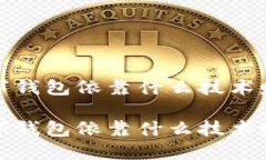 数字钱包依靠什么技术赚钱数字钱包依靠什么技