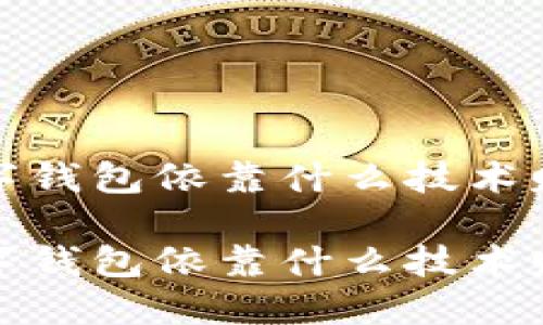 数字钱包依靠什么技术赚钱

数字钱包依靠什么技术赚钱