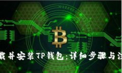 如何下载并安装TP钱包：详