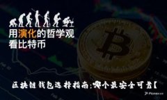 区块链钱包选择指南：哪个最安全可靠？