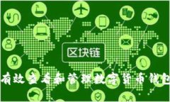 如何有效查看和管理数字货币钱包账户