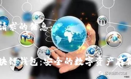 以下是您请求的信息：


非对称区块链钱包：安全的数字资产存储解决方案