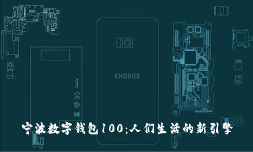 宁波数字钱包100：人们生活的新引擎