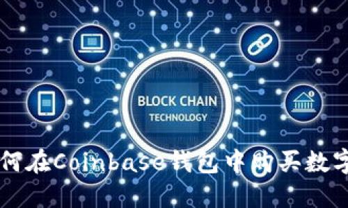 如何在Coinbase钱包中购买数字币