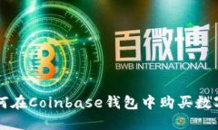 如何在Coinbase钱包中购买数字币