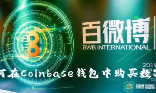 如何在Coinbase钱包中购买数字币