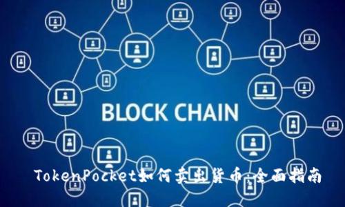  TokenPocket如何卖出货币：全面指南