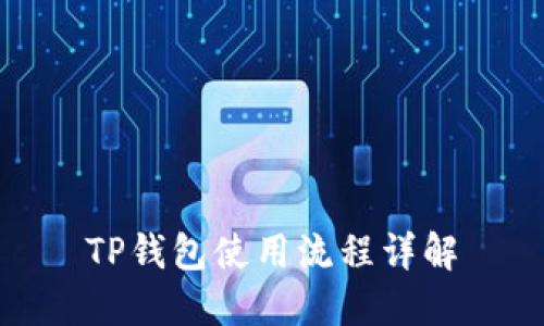 TP钱包使用流程详解