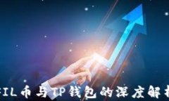 FIL币与TP钱包的深度解析