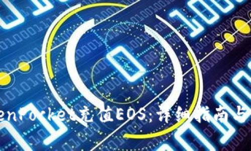 如何通过TokenPocket充值EOS：详细指南与常见问题解析