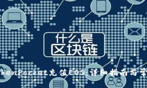如何通过TokenPocket充值EOS：详细指南与常见问题解析