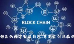 全球领先的数字智能钱包：革新支付体验的未来