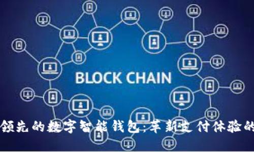 全球领先的数字智能钱包：革新支付体验的未来