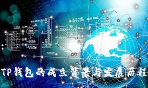 :

TP钱包的成立背景与发展历程