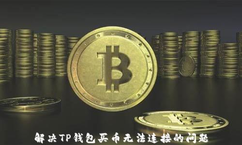 
解决TP钱包买币无法连接的问题