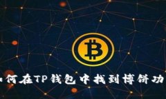 如何在TP钱包中找到博饼功