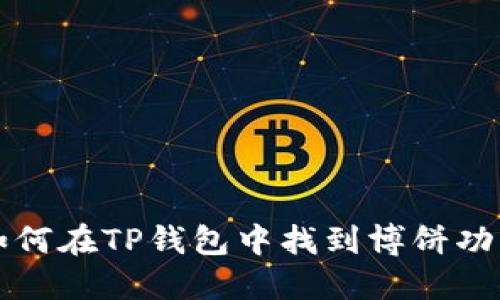 如何在TP钱包中找到博饼功能