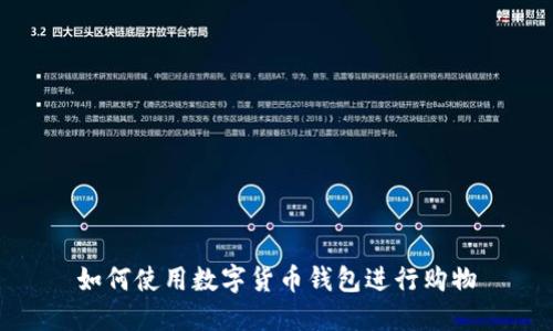 如何使用数字货币钱包进行购物
