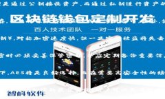 如何有效加密钱包私钥，保障数字资产安全关键