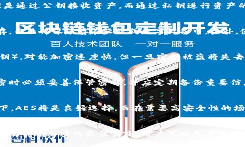 如何有效加密钱包私钥，保障数字资产安全

关键词：私钥加密，数字资产安全，加密技术

引言
随着区块链技术的迅速发展，数字资产的使用日益广泛。在这个数字货币的时代，安全性已成为用户最关心的问题之一，尤其是钱包中的私钥。那么，什么是私钥？私钥是什么？为何需要对其进行加密？本篇文章将详细介绍私钥加密的必要性、方法以及相关的加密技术，以帮助用户更好地保护自身的数字资产。

一、私钥的定义及其重要性
私钥是区块链技术中用作身份认证的关键。每个数字钱包都有一对公钥和私钥。公钥可以被公开，用于接收资金，而私钥则必须保密，因为它允许用户访问和管理其数字资产。若私钥被他人获取，那么对方便可以未经授权地转移或消耗用户的资产。因此，私钥的安全性尤为重要。

二、私钥加密的必要性
1. 保护资产：私钥是用户访问其数字货币的唯一凭证。一旦失去，用户将失去对资产的访问权。加密私钥是保障资产安全的重要措施之一。
2. 防止盗窃：许多黑客利用各种技术手段窃取用户的私钥。通过加密，可以大大增加黑客盗取私钥的难度。
3. 防止误用：许多用户在进行交易时可能会出现错误，会导致资产丢失。加密私钥可以设定多重安全流程，确保交易的可靠性。

三、私钥加密的方法
1. 对称加密：该方法使用同一个密钥进行加密和解密。用户需要确保密钥的安全，若密钥被盗，则加密也将失效。常见的对称加密算法有AES和DES。
2. 非对称加密：非对称加密使用一对钥匙，公钥和私钥，分别用于加密和解密，提供了更高的安全性。常见的非对称加密算法有RSA和ECC。
3. 哈希加密：哈希加密算法（如SHA-256）可以将私钥转换为一串固定长度的字符序列，虽然不可逆，但在存储时可增加安全性。
4. 冷存储：将私钥离线储存是一种保护资产的好方法，如使用硬件钱包或纸钱包等。

四、常见的加密技术
1. AES（高级加密标准）是一种对称加密算法，因其速度快、安全性高而被广泛使用。用户在对私钥进行加密时，可以选择256位的AES加密，以获得更高的安全级别。
2. RSA（Rivest–Shamir–Adleman）是一种非对称加密算法，常用于加密数据和生成签名。它基于大数分解的困难性，提供了较高的安全级别。
3. ECC（椭圆曲线加密）是一种基于椭圆曲线的加密算法，因其在较小的密钥长度下仍能提供相同级别的安全性而获得青睐。

五、私钥加密的最佳实践
1. 定期更换私钥：定期更新私钥可以降低被盗的风险，确保资产安全。
2. 使用强密码：在对称加密中，密钥的强度直接影响加密的安全性。因此，用户应使用复杂且难以破解的密码作为私钥的加密密钥。
3. 备份私钥：在加密后，用户应定期备份私钥，以避免因设备丢失或故障导致的资产损失。
4. 使用多重签名：引入多重签名技术，可以设定多个私钥共同解锁资产，提高安全性。

六、可能相关问题

1. 什么是钱包中的私钥？它们是如何工作的？
私钥是一串随机生成的字符，具有唯一性，作为用户在区块链上进行交易的身份凭证。每个钱包生成一个公钥和私钥对，其工作原理是通过公钥接收资产，而通过私钥进行资产的支出或转移。若私钥被他人拥有，便会导致资产的丢失，因此用户有必要了解私钥的重要性。

2. 私钥遗失了怎么办？
私钥一旦遗失，用户将无法访问其中的资产。因此，在创建钱包时，用户需要采取措施进行备份。建议将私钥写在物理介质上进行保存，而非仅仅保存在云端或数字设备中。此外，使用硬件钱包也是提高私钥安全性的有效方法。

3. 加密技术中对称和非对称加密的区别是什么？
对称加密和非对称加密是两种不同的加密方式。对称加密使用单一密钥进行加密和解密，而非对称加密则使用一对密钥（公钥和私钥）。对称加密速度快，但一旦密钥被盗将失去安全性；而非对称加密虽然速度较慢，但提供了更高的安全性，因公钥可公开而不影响私钥的安全。

4. 加密后的私钥是否可以恢复？
加密后的私钥可以在拥有加密密钥的情况下被恢复。若用户丢失了加密密钥，便无法解密私钥，从而无法访问资产。因此，在进行加密时必须妥善保管密钥，并应定期备份重要信息。

5. 如何选择适合的加密算法？
选择加密算法时，应综合考虑安全性、效率和易用性。常见选择有AES（对称加密）、RSA和ECC（非对称加密）。在效率要求较高的场合下，AES将是良好选择，而在需要高安全性的场合下，可选择RSA或ECC。同时，需保证所选算法在行业内的普遍接受度和安全性。

结论
数字资产的安全离不开私钥的保护，而私钥的加密则是保障安全的重要手段。通过了解私钥的定义、加密的必要性、各种加密方法，以及实施加密的最佳实践，用户可以更有效地保障他们的数字资产安全。