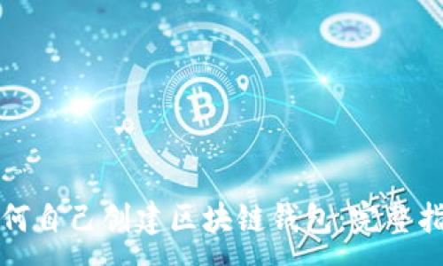 :
如何自己创建区块链钱包：完整指南