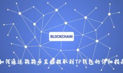 如何通过狗狗币直接提取到TP钱包的详细指南