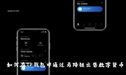  如何在TP钱包中通过马蹄链出售数字货币