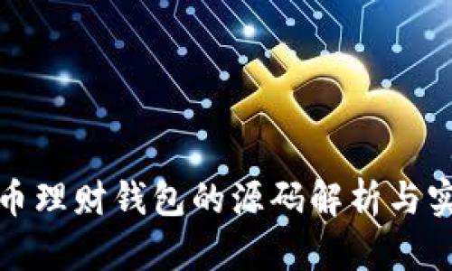 数字货币理财钱包的源码解析与实用指南