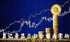   TP钱包交易记录显示但余额为零的原因解析