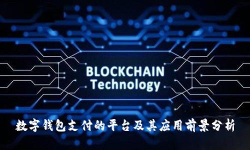 数字钱包支付的平台及其应用前景分析