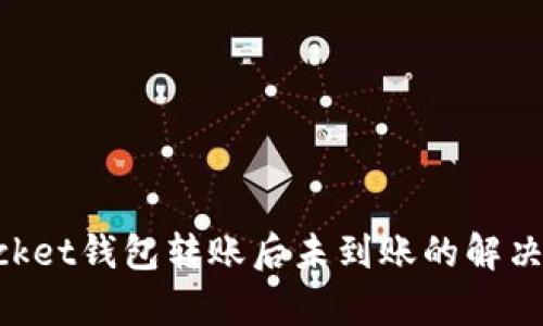 TokenPocket钱包转账后未到账的解决方案解析