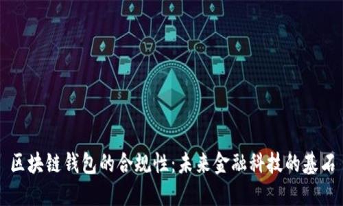 区块链钱包的合规性：未来金融科技的基石