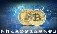 TP钱包转出成功但未到账的解决方案