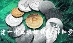 如何搭建一个区块链钱包：详细步骤指南