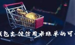 用数字钱包支付信用卡账单的可行性探讨