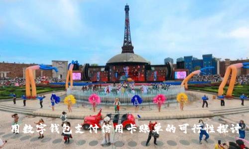 用数字钱包支付信用卡账单的可行性探讨