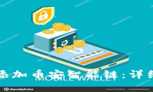 如何在TP钱包中添加币安智能链：详细指南与实用技巧