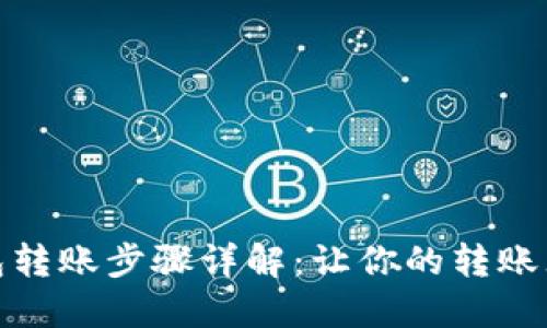 数字钱包转账步骤详解：让你的转账无忧无虑