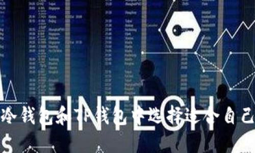 如何在多种冷钱包和TP钱包中选择适合自己的解决方案