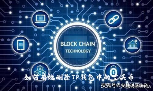  如何有效删除TP钱包中的空头币