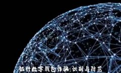 银行数字钱包诈骗：识别与防范