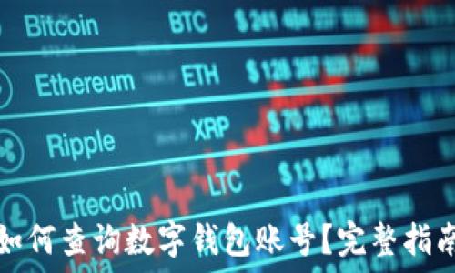   
如何查询数字钱包账号？完整指南