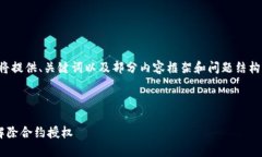 由于篇幅限制，我将提供、关键词以及部分内容