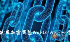 如何下载和使用加密钱包World App：一个完整的指