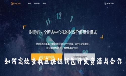 如何高效查找区块链钱包开发资源与合作