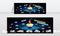 数字钱包红包使用指南：便利与安全并重