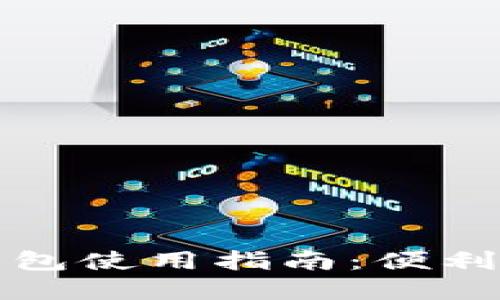 数字钱包红包使用指南：便利与安全并重