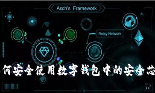 如何安全使用数字钱包中的安全芯片