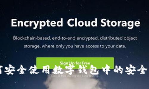 如何安全使用数字钱包中的安全芯片